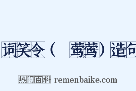 词笑令（⑦莺莺）造句是什么意思的图片